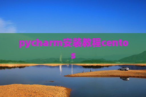 pycharm安装教程centos pycharm安装教程centos
