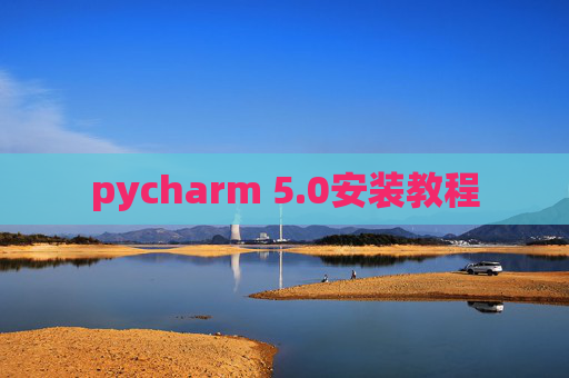 pycharm 5.0安装教程